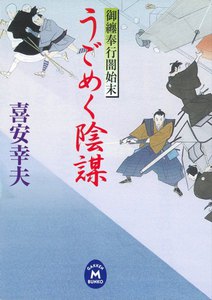 御纏奉行闇始末 うごめく陰謀 電子書籍版
