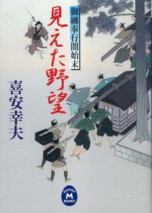 御纏奉行闇始末 見えた野望 電子書籍版