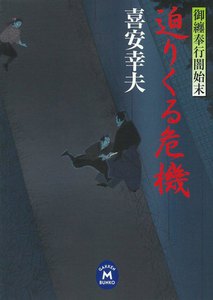 御纏奉行闇始末 迫りくる危機 電子書籍版