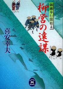 御纏奉行闇始末 柳営の遠謀 電子書籍版
