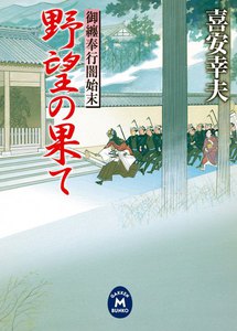 御纏奉行闇始末 野望の果て 電子書籍版