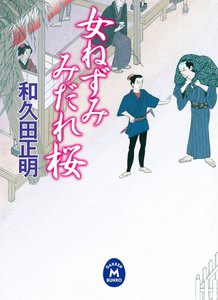 女ねずみ みだれ桜 電子書籍版