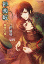 神楽坂―戦夏の花嫁― 電子書籍版