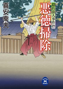 隠れ浪人事件控 悪徳掃除 電子書籍版