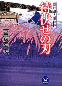 隠れ浪人事件控 待伏せの刃 電子書籍版