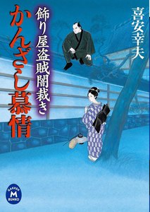飾り屋盗賊闇裁き かんざし慕情 電子書籍版