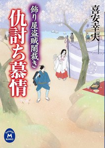 飾り屋盗賊闇裁き 仇討ち慕情 電子書籍版