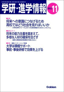 学研・進学情報2012年11月号 電子書籍版