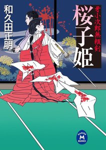 牙小次郎無頼剣 桜子姫 電子書籍版