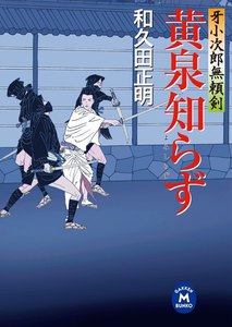 牙小次郎無頼剣 黄泉知らず 電子書籍版