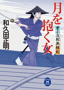 牙小次郎無頼剣 月を抱く女 電子書籍版