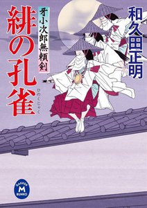 牙小次郎無頼剣 緋の孔雀 電子書籍版