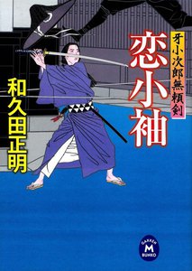 牙小次郎無頼剣