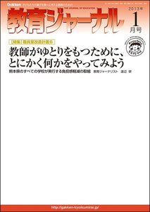 教育ジャーナル2013年1月号Lite版(第1特集) 電子書籍版