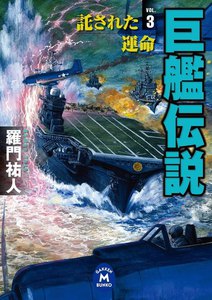 巨艦伝説3 電子書籍版