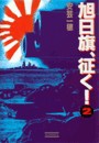 旭日旗、征く! (2) 電子書籍版