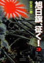 旭日旗、征く! (3) 電子書籍版