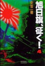 旭日旗、征く! (4) 電子書籍版