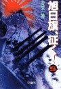 旭日旗、征く! (5) 電子書籍版