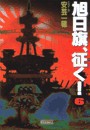 旭日旗、征く! (6) 電子書籍版