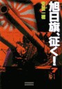 旭日旗、征く! (7) 電子書籍版