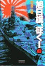 旭日旗、征く! (8) 電子書籍版