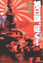 旭日旗、征く! (9) 電子書籍版