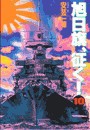 旭日旗、征く! (10) 電子書籍版