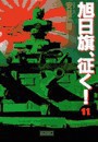 旭日旗、征く! (11) 電子書籍版