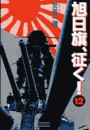 旭日旗、征く! (12) 電子書籍版