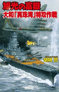 旭光の富嶽 大和「真珠湾」特攻作戦 電子書籍版