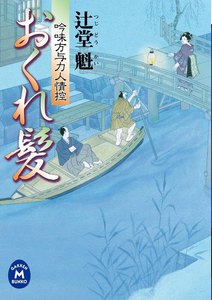 吟味方与力人情控 おくれ髪 電子書籍版