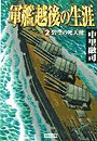 軍艦越後の生涯 (2)碧空の死天使 電子書籍版