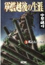 軍艦越後の生涯