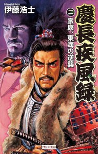 慶長疾風録2 電子書籍版