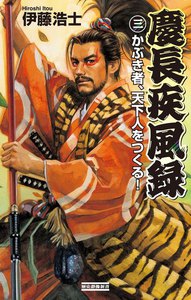 慶長疾風録3 電子書籍版