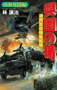興国の楯 南海死闘編 電子書籍版
