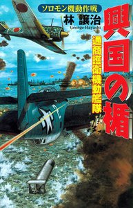 興国の楯 ソロモン機動作戦 電子書籍版