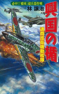 興国の楯 必中!「愛国」超兵器作戦 電子書籍版