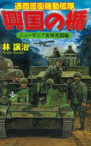 興国の楯 ニューギニア密林死闘編 電子書籍版