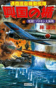 興国の楯 死闘! ソロモン大海戦 電子書籍版