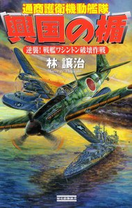 興国の楯 逆襲! 戦艦ワシントン破壊作戦 電子書籍版