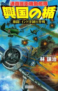 興国の楯 激闘! インド洋制圧作戦 電子書籍版