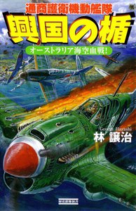 興国の楯 オーストラリア海空血戦! 電子書籍版