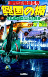 興国の楯 米軍クーデター作戦を阻止せよ! 電子書籍版