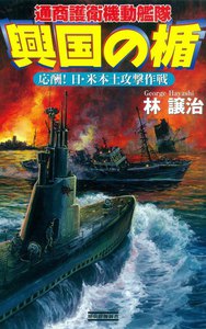 興国の楯 応酬! 日・米本土攻撃作戦 電子書籍版