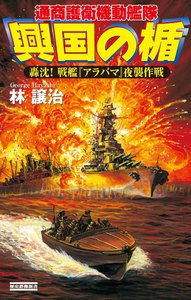 興国の楯 轟沈! 戦艦『アラバマ』夜襲作戦 電子書籍版