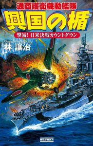 興国の楯 撃滅!日米決戦カウントダウン 電子書籍版