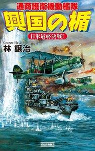 興国の楯 日米最終決戦! 電子書籍版