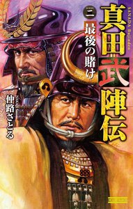 真田武陣伝2 電子書籍版